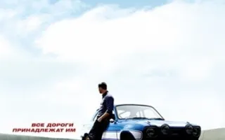 Форсаж 6