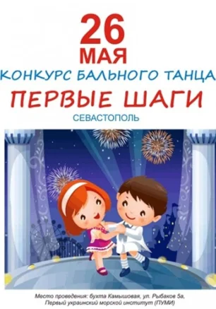 Конкурс бального танца "Первые шаги"