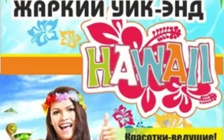 Жаркий уик-энд Hawaii