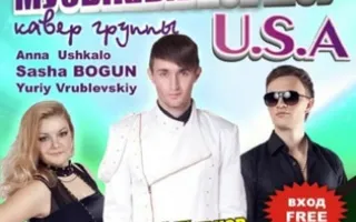Музыкальное шоу кавер-группы U.S.A.