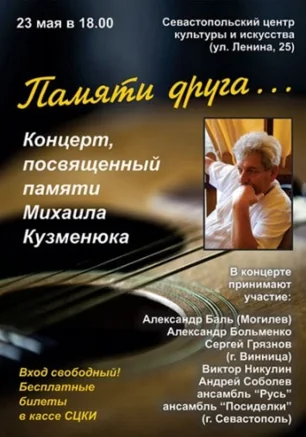 Концерт "Памяти друга..."