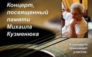 Концерт "Памяти друга..."