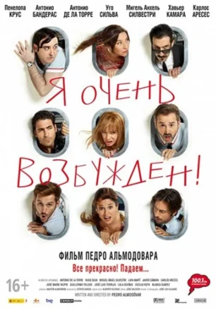 Я очень возбужден
