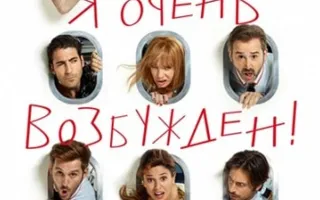Я очень возбужден