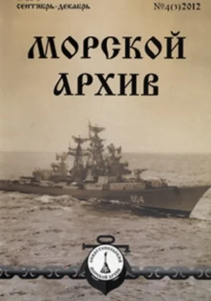Презентация 4 выпуска журнала "Морской архив"