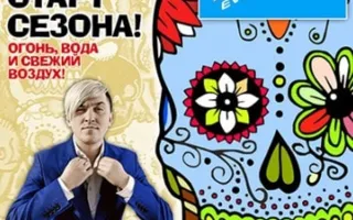 Открытие сезона в "Хорошо"