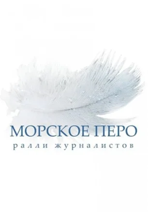 Открытие яхтенного ралли журналистов «Морское перо – 2013»