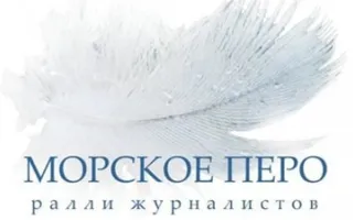 Яхтенное ралли журналистов «Морское перо – 2013». Гонка Балаклава – Севастополь