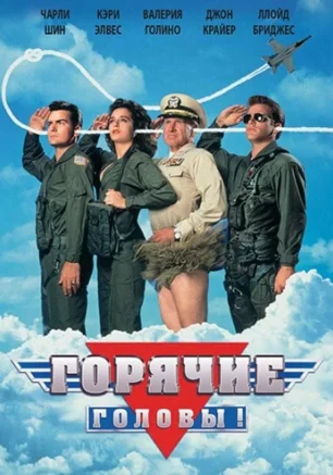 Горячие головы