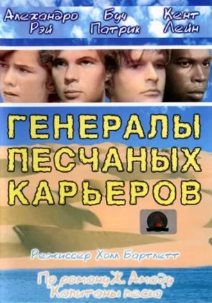 Генералы песчаных карьеров