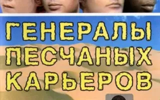 Генералы песчаных карьеров