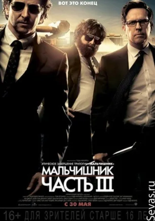 Мальчишник: Часть III