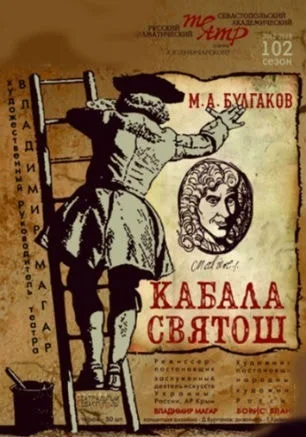 Кабала святош