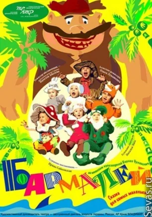 Бармалей
