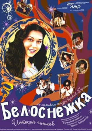 Белоснежка