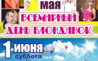Всемирный день блондинок