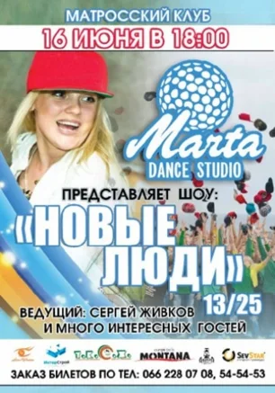 Шоу "Новые люди"