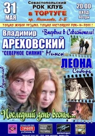 Концерт Леоны и Владимира Ареховского