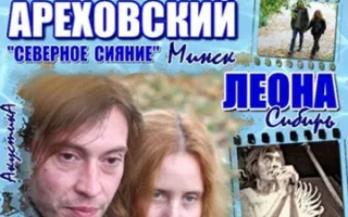 Концерт Леоны и Владимира Ареховского