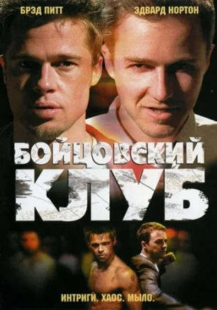 Бойцовский клуб