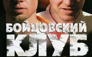 Бойцовский клуб