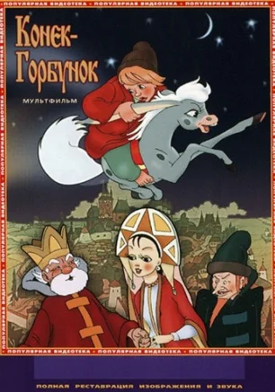Конек-Горбунок