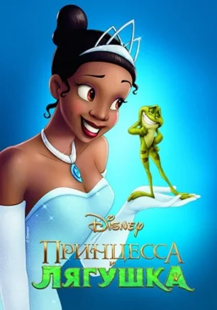 Принцесса и лягушка