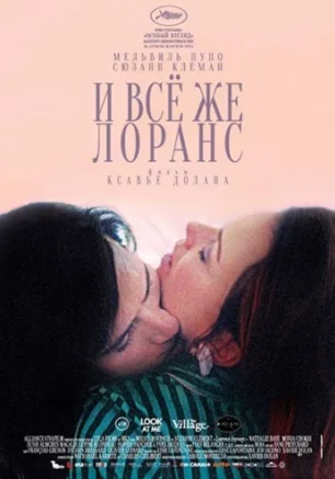 И всё же Лоранс