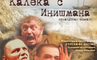 Калека с Инишмана
