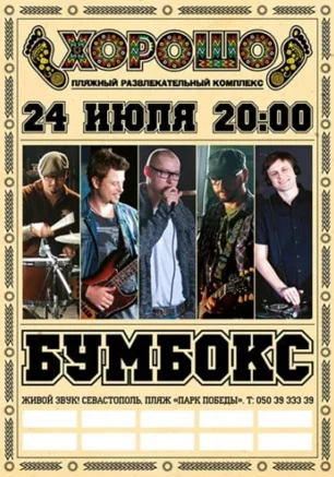 Концерт Бумбокс в Севастополе