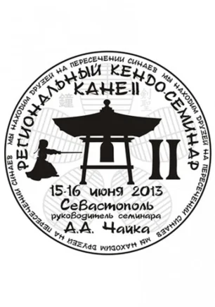 II Региональный семинар по кендо «Кане»