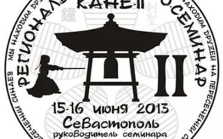 II Региональный семинар по кендо «Кане»