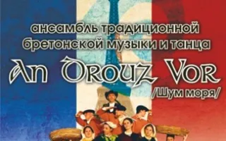 Концерт ансамбля музыки и танца "An Drouz Vor". Франция