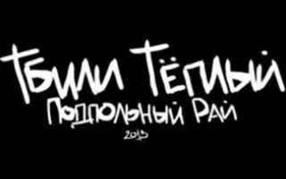 Тбили Тёплый