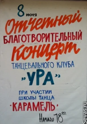 Отчетный благотворительный концерт танцевального клуба "уРа"