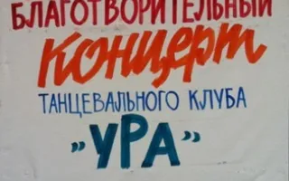 Отчетный благотворительный концерт танцевального клуба "уРа"