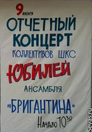Отчетный концерт коллективов ШКС ДОФ. Юбилей ансамбля "Бригантина"