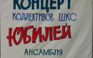 Отчетный концерт коллективов ШКС ДОФ. Юбилей ансамбля "Бригантина"