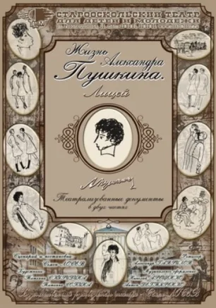 Жизнь Александра Пушкина. Лицей