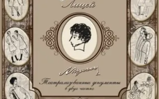 Жизнь Александра Пушкина. Лицей