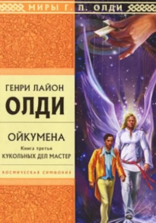 Писатели Генри Лайон Олди в Севастополе