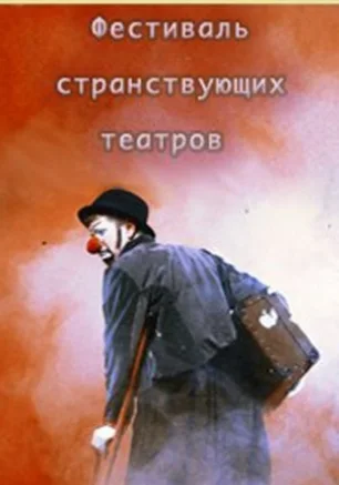 Первый международный фестиваль странствующих театров "Ветер странствий"