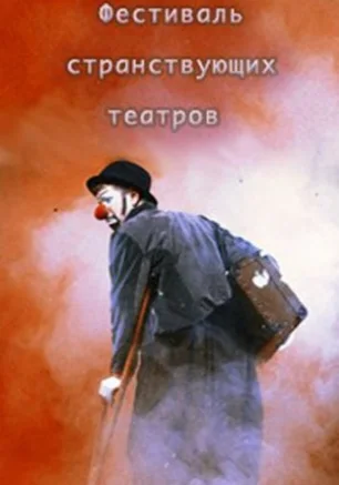 Как рождается спектакль. Итоги севастопольских репетиций. Торжественное закрытие фестиваля