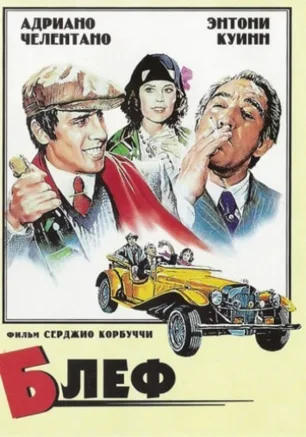Блеф