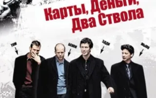 Карты, деньги, два ствола