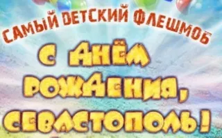 Детский флешмоб "С днем рождения, Севастополь!"