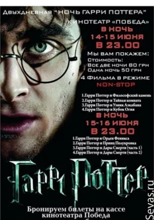 Киноночь: Гарри Поттер 14 июня 2013