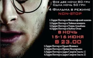 Киноночь: Гарри Поттер 14 июня 2013