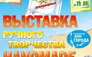 Ярмарка ручного творчества Handmade