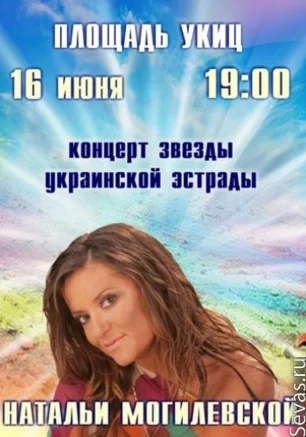 Концерт Натальи Могилевской